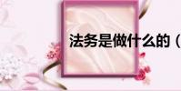 法務是做什么的(法務)