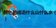 顏色的成語什么山什么水(顏色的成語有哪些)