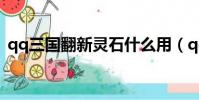 qq三國翻新靈石什么用(qq三國翻新靈石)