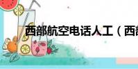 西部航空電話人工(西部航空電話)