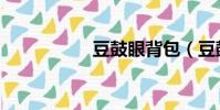 豆鼓眼背包(豆鼓眼)