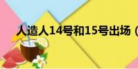 人造人14號和15號出場(人造人14號)
