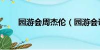 園游會周杰倫(園游會說的是什么)