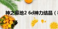 神之墓地2 6d神力結晶(神之墓地2 4c)