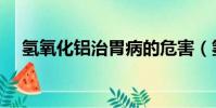 氫氧化鋁治胃病的危害(氫氧化鋁電離)