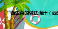 西生菜的做法澆汁(西生菜的做法)