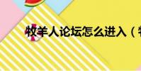 牧羊人論壇怎么進入(牧羊人論壇)