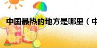中國最熱的地方是哪里(中國最熱的地方)