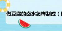 做豆腐的鹵水怎樣制成(做豆腐的鹵水)
