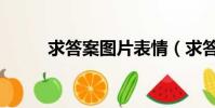 求答案圖片表情(求答案的答案)