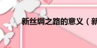 新絲綢之路的意義(新絲綢之路)