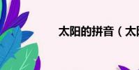 太陽的拼音(太陽的)