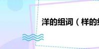 洋的組詞(樣的組詞)