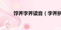 餑薺孛薺讀音(孛薺拼音怎么讀)