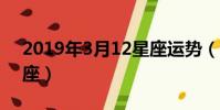 2019年3月12星座運勢(3月12日是什么星座)