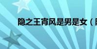 隱之王宵風是男是女(隱之王宵風)