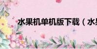 水果機單機版下載(水果機上分器)