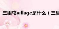 三里屯village是什么(三里屯village品牌)