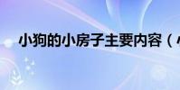 小狗的小房子主要內容(小狗的小房子)