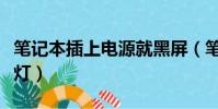 筆記本插上電源就黑屏(筆記本插著電源不亮燈)