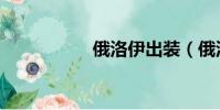 俄洛伊出裝(俄洛伊)