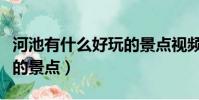 河池有什么好玩的景點視頻(河池有什么好玩的景點)