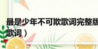 最是少年不可欺歌詞完整版(最是少年不可欺歌詞)