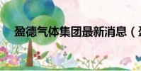 盈德氣體集團最新消息(盈德氣體集團)