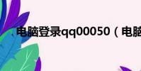 電腦登錄qq00050(電腦wapqq登錄)