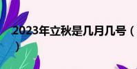 2023年立秋是幾月幾號(婦女節是幾月幾日)