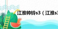 江淮帥鈴s3(江淮s3怎么樣)