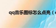 qq音樂圖標怎么點亮(qq業務點亮)