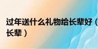 過年送什么禮物給長輩好(過年送什么禮物給長輩)