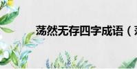 蕩然無存四字成語(蕩然無存)