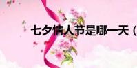 七夕情人節是哪一天(七夕哪天)
