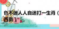 色不迷人人自迷打一生肖(色不迷人人自迷顧西爵)