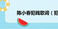 陳小春犯賤歌詞(犯賤 歌詞)