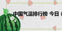 中國氣溫排行榜 今日(中國氣溫)
