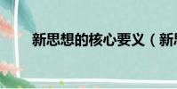 新思想的核心要義(新思想是什么)