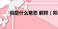 陌是什么意思 解釋(陌是什么意思)