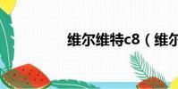 維爾維特c8(維爾維特)