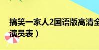 搞笑一家人2國語版高清全集(搞笑一家人2演員表)