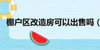 棚戶區改造房可以出售嗎(棚戶區改造房)