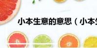 小本生意的意思(小本生意見富翁)