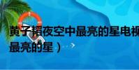 黃子韜夜空中最亮的星電視劇(黃子韜夜空中最亮的星)