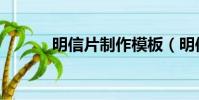 明信片制作模板(明信片制作)