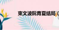 束文波阮青夏結局(阮白潔)
