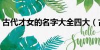 古代才女的名字大全四大(古代才女的名字)