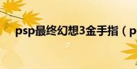 psp最終幻想3金手指(psp最終幻想3)