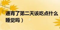 通宵了第二天該吃點什么(通宵了 第二天該睡覺嗎)